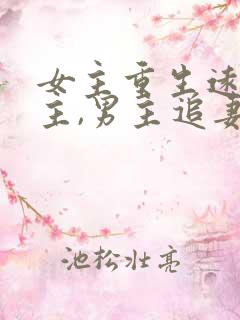 女主重生远离男主,男主追妻火葬场现言