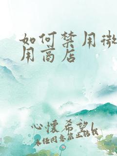 如何禁用微软应用商店