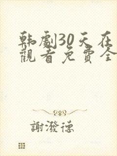 韩剧30天在线观看免费全集高清