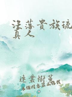 没落贵族琉璃川真人