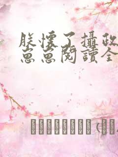 朕怀了摄政王的崽崽阅读全文