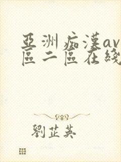 亚洲痴汉av一区二区在线观看多人