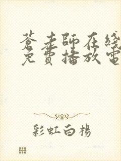 苍老师在线观看免费播放电视剧大全