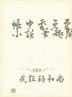 帐中香免费阅读小说 笔趣阁