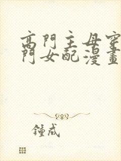 高门主母穿成豪门女配漫画下拉