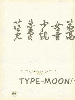 菲梦少女第二季免费观看高清版