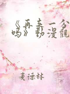 《再来一分钟好吗》动漫观看在线观看