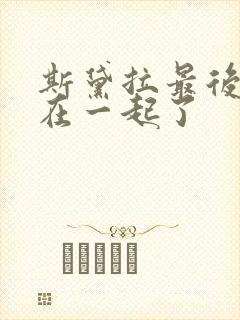 斯黛拉最后和谁在一起了