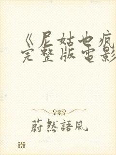 《尼姑也疯狂》完整版电影在线观看