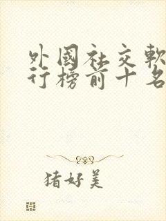 外国社交软件排行榜前十名