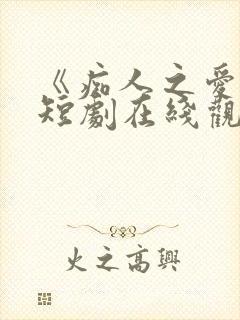 《痴人之爱》的短剧在线观看