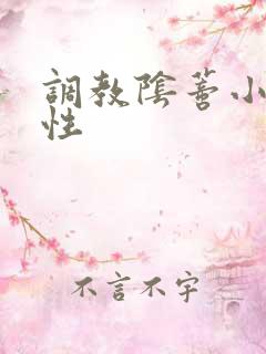 调教阴蒂小说双性