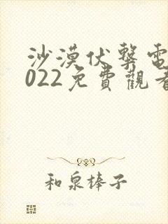 沙漠伏击电影2022免费观看完整中文