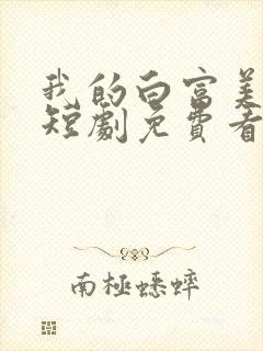 我的白富美老婆短剧免费看第一集