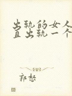 出轨的女人会一直出轨一个人吗