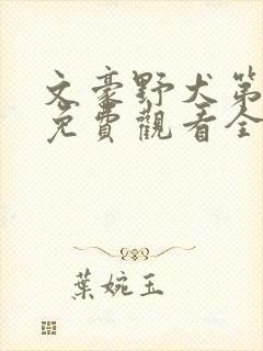 文豪野犬第二季免费观看全集