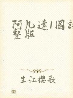 阿凡达1国语完整版