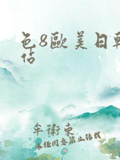 色8欧美日韩网站