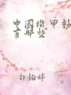 中国机甲动画片有哪些