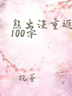 熊出没重返地球100字