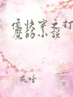 像快穿之打脸狂魔的小说
