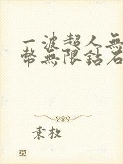 一波超人无限金币无限钻石破解版