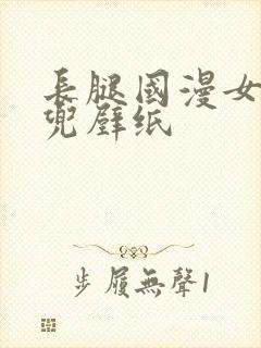 长腿国漫女神肚兜壁纸