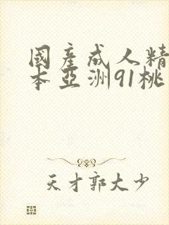 国产成人精品曰本亚洲91桃色