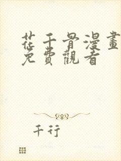 花千骨漫画完整免费观看