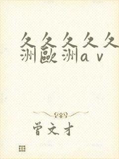久久久久久a亚洲欧洲aⅴ