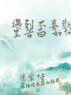 遇到不喜欢的男生告白 如何拒绝