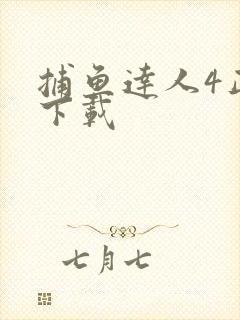 捕鱼达人4正版下载