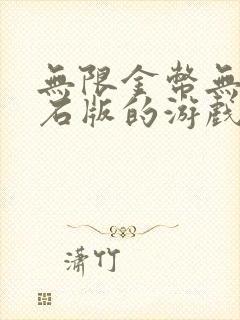 无限金币无限钻石版的游戏