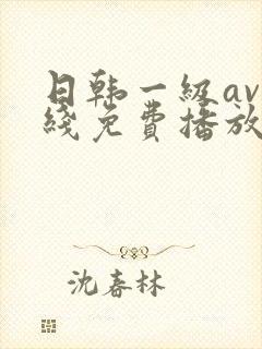 日韩一级av在线免费播放