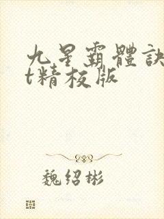 九星霸体诀txt精校版