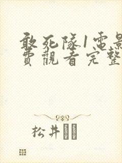 敢死队1电影免费观看完整版国语