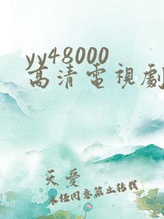 yy48000高清电视剧延禧攻略