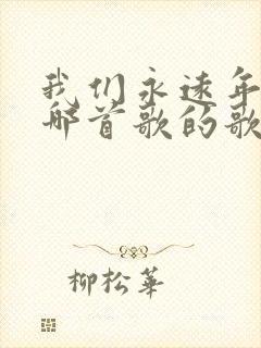 我们永远年轻是哪首歌的歌词