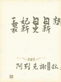 王妃日日想和离最新更新
