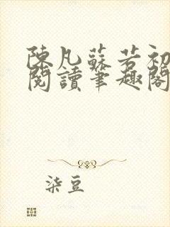 陈凡苏若初免费阅读笔趣阁最新章节列表