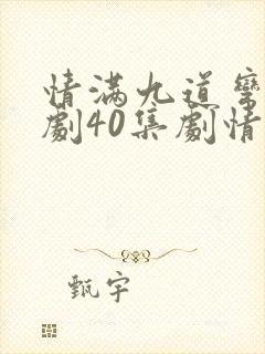 情满九道弯电视剧40集剧情