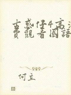 古惑仔4高清免费观看国语