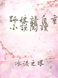 师娘请自重陈玄小说阅读