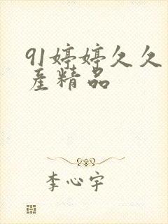 91婷婷久久国产精品