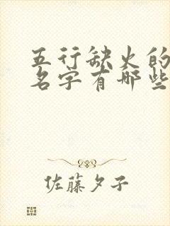 五行缺火的女孩名字有哪些