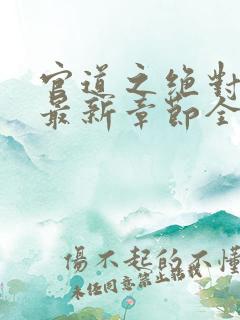 官道之绝对权力最新章节全文免费阅读