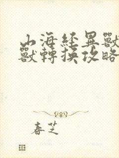 山海经异兽录异兽转换攻略