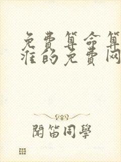 免费算命算命最准的免费网站在线算命