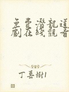 免费潜龙道电视剧在线观看