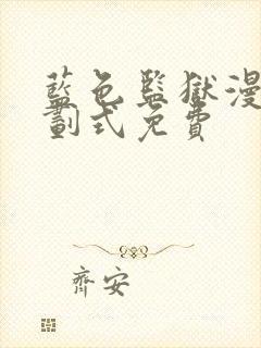 蓝色监狱漫画下划式免费